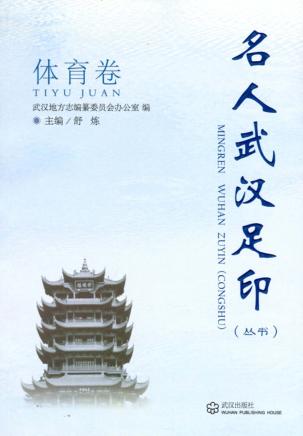 名人武汉足印丛书  体育卷 封面