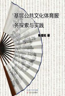 基层公共文化体育服务探索与实践 封面