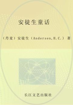 小学语文新课标必读丛书  安徒生童话  注音美绘本 封面