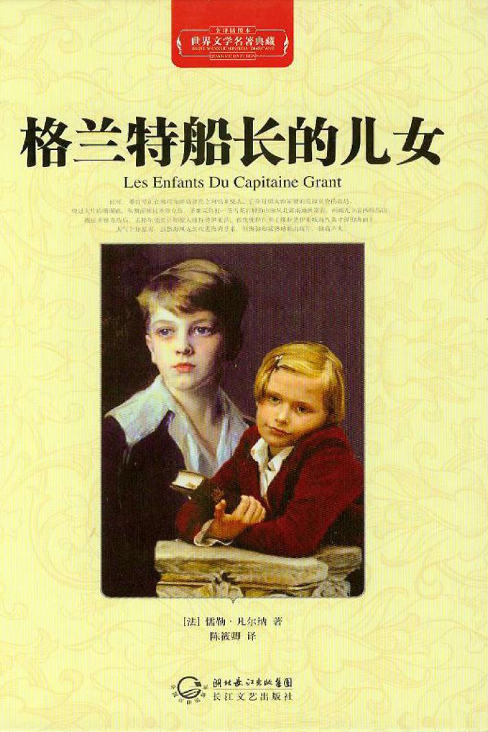 世界名著典藏  格兰特船长的儿女 封面