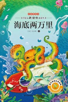 小学语文新课标必读丛书  海底两万里  注音美绘本 封面