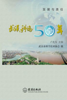 武汉市科协五十年 封面