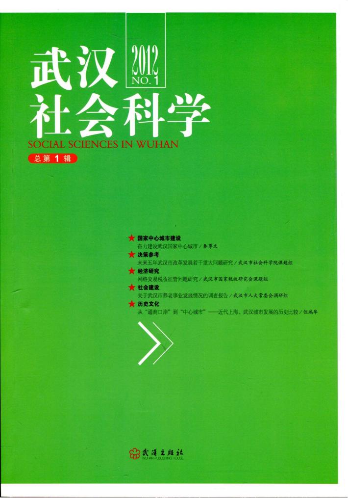 武汉社会科学  第1辑 封面