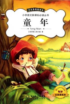 小学语文新课标必读丛书 童年 注音美绘本