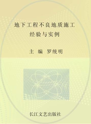 地下工程不良地质施工  经验与实例 封面