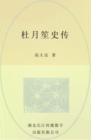 杜月笙史传 封面