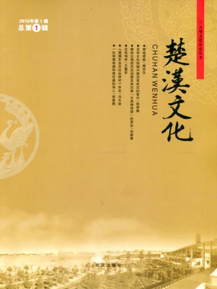 大型文化历史丛书  楚汉文化 封面