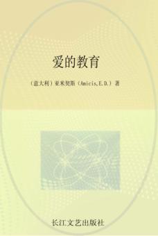 小学语文新课标必读丛书 爱的教育 注音美绘本