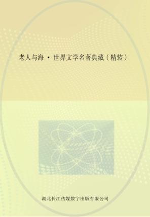 老人与海  世界文学名著典藏  精装 封面