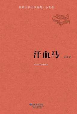 汗血马 封面