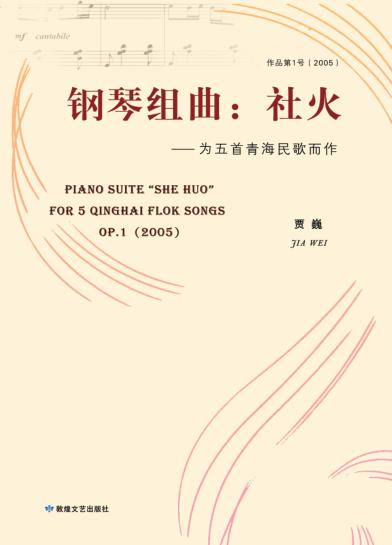 钢琴组曲  社火 封面