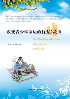 改变青少年命运的100故事 封面