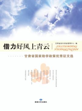 借力好风上青云  甘肃省国家助学政策优秀征文选 封面