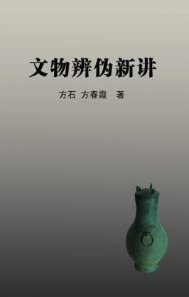 文物辨伪新讲