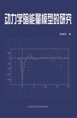 动力学暗能量模型的研究 封面