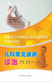 儿科常见疾病诊治 封面