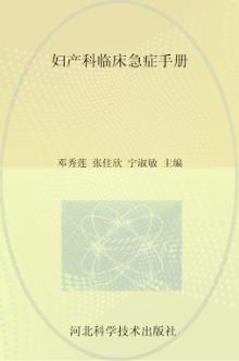 妇产科临床急症手册 封面