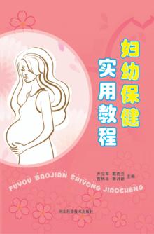 妇幼保健实用教程 封面