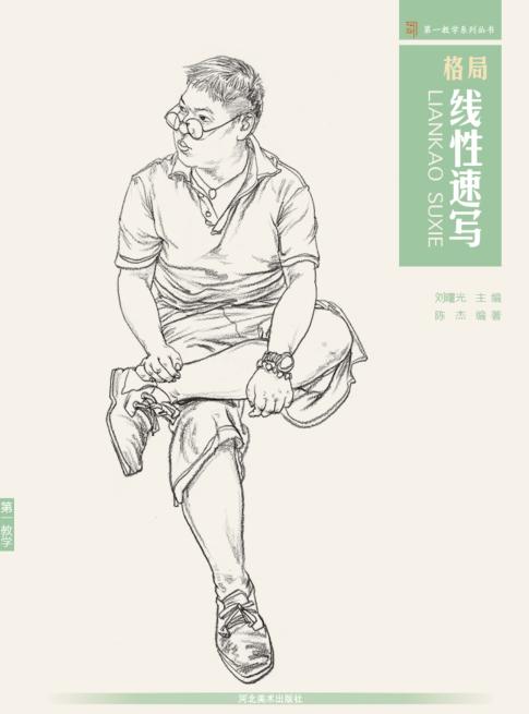 第一教学系列丛书  格局·线性速写 封面