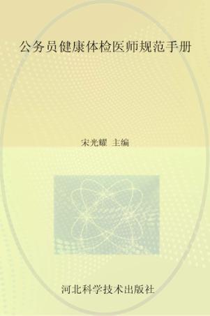 公务员健康体检医师规范手册 封面