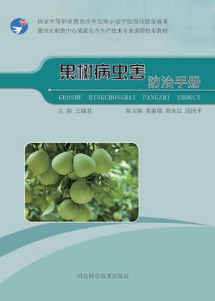 果树病虫害防治手册 封面