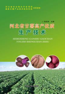 河北省甘薯高产优质生产技术 封面