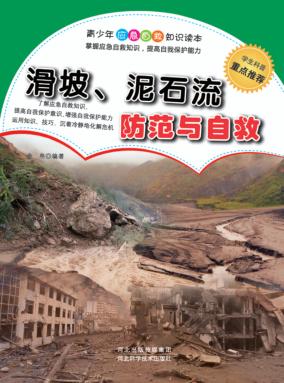 滑坡  泥石流防范与自救 封面