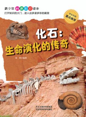 化石  生命演化的传奇 封面