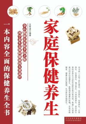 家庭保健养生 封面