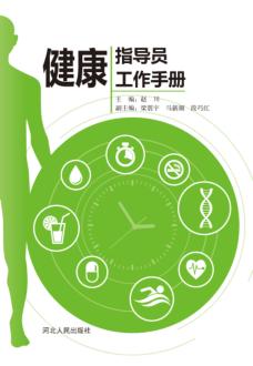 健康指导员工作手册 封面