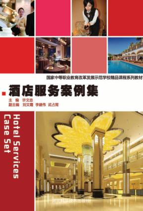 酒店服务案例集 封面