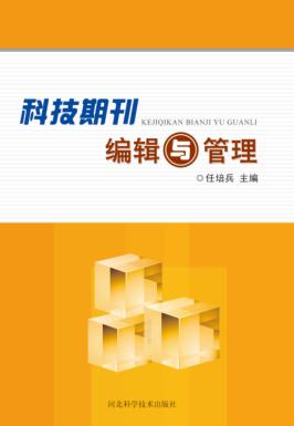 科技期刊编辑与管理 封面