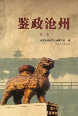 鉴政沧州  第2卷 封面