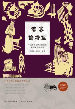 佛爷偷糌粑 封面