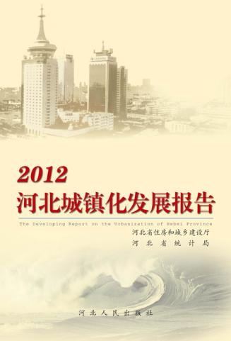 2012河北城镇化发展报告 封面