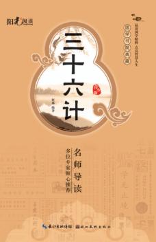 国学书院典藏  三十六计  青少版 封面