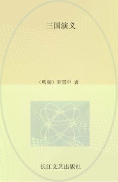 小学语文新课标必读丛书 三国演义 注音美绘本