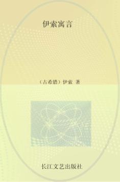 小学语文新课标必读丛书  伊索寓言  注音美绘本 封面
