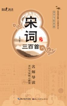 国学书院典藏  宋词三百首  青少版 封面