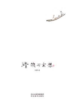 清谈与玄想 封面