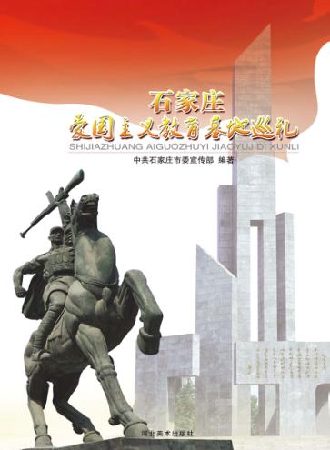 爱国主义教育基地巡礼 封面