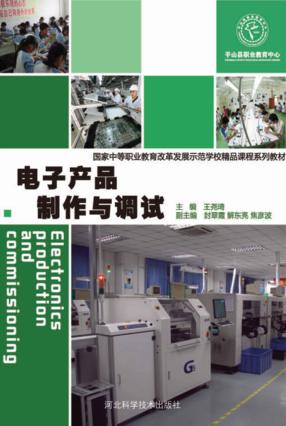 电子产品制作与调试 封面