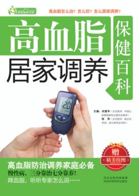 高血脂居家调养保健百科 封面