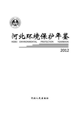 河北环境保护年鉴  2012 封面