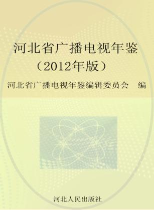 河北省广播电视年鉴  2012年版 封面