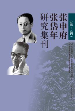 张申府张岱年研究集刊  第3辑 封面