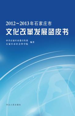 2012-2013年石家庄市文化改革发展蓝皮书 封面