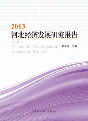 河北经济发展研究报告  2013 封面