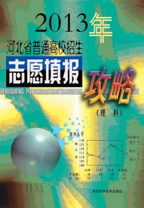 河北省普通高校招生志愿填报攻略  2013年理科 封面