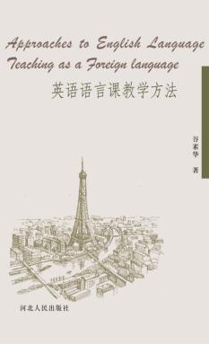 英语语言课教学方法 封面